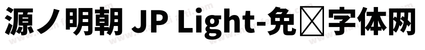 源ノ明朝 JP Light字体转换